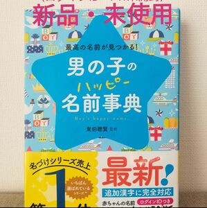 男の子のハッピー名前事典 最高の名前が見つかる!