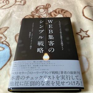 WEB集客のシンプル戦略　ドナルドミラー　ダイレクト出版　