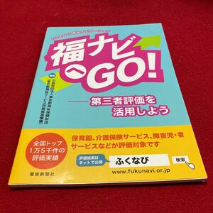 福ナビへGO! 第三者評価を活用しよう　環境新聞社