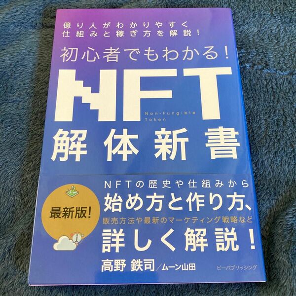 新品未読の書籍　初心者でもわかる！ NFT解体新書　高野鉄司　ムーン山田