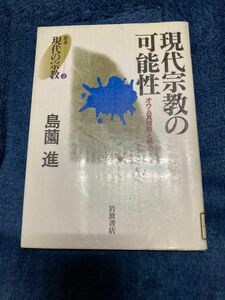 現代宗教の可能性　オウム真理教と暴力 （叢書現代の宗教　２） 島薗進／著