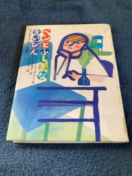 ベンとふしぎな青いびん　ぼくはアスペルガー症候群 （あかね・新読み物シリーズ　１４） キャシー・フープマン／作　