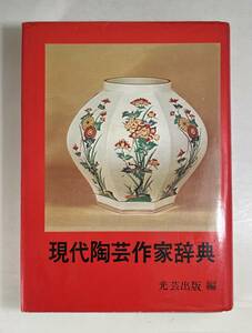 本　現代陶芸作家辞典 光芸出版 昭和52年　日本美術　陶芸家　焼き物　図鑑