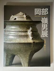 岡部嶺男展　青磁を極める 図録 カタログ　2007年　NHK中部ブレーンズ　陶芸家　日本美術