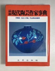 本　現代陶芸作家事典　光芸出版　平成5年　日本美術　陶芸家　焼き物　図鑑