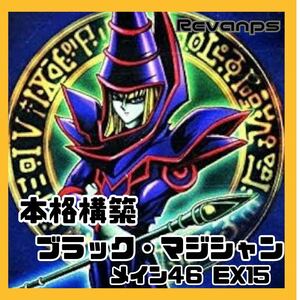 【本格構築】ブラックマジシャンデッキ魂のしもべ 幻想の黒魔導師 灰流うらら