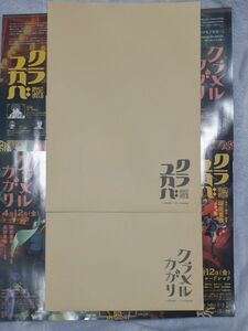 クラメルカガリ　クラユカバ　前売り特典　ムビチケ購入特典　B2ハーフポスター 2種　未開封　チラシ付き