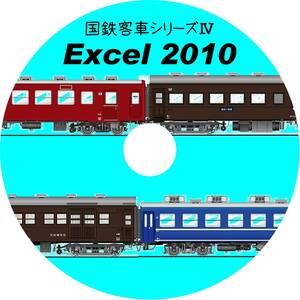 ■CD-ROM・究極の国鉄客車シリーズⅣ 系統図・改造履歴【12系・50系・60系・70系】Excel2010データ