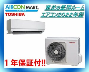 中古★東芝6畳用ルームエアコン2022年製★エアコン専門店　商品番号【o-231214-10】【No.2】