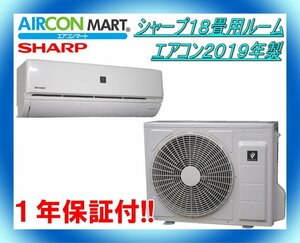 中古★シャープ18畳用ルームエアコン2019年製★エアコン専門店　商品番号【o-240314-01】