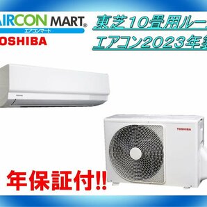 中古★東芝10畳用ルームエアコン2023年製★ エアコン専門店 商品番号【o-240301-10】の画像1