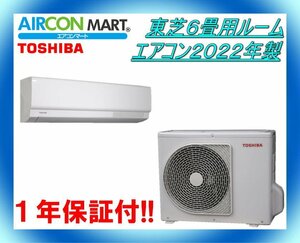 中古★東芝6畳用ルームエアコン2022年製★エアコン専門店　商品番号【o-240308-08】