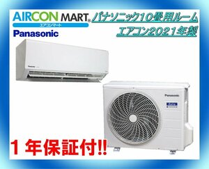 中古★パナソニック10畳用ルームエアコン2021年製★エアコン専門店　商品番号【o-231124-03】