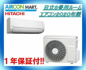 中古★日立8畳用ルームエアコン2020年製★エアコン専門店　商品番号【o-240303-03】