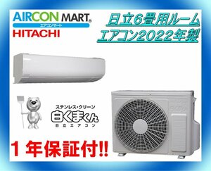 中古★日立6畳用ルームエアコン2022年製★ステンレス白くまくん　商品番号【o-240222-06】