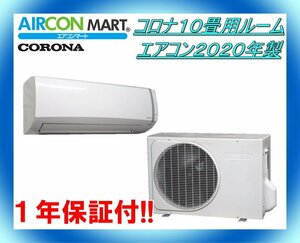 中古★コロナ10畳用ルームエアコン2020年製★エアコン専門店　商品番号【o-240322-07 】