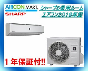 中古★シャープ6畳用ルームエアコン2019年製★エアコン専門店　商品番号【o-240328-17】