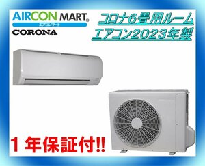 中古★コロナ6畳用ルームエアコン2023年製★エアコン専門店　商品番号【o-240329-20】