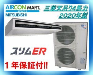 中古★三菱天吊り形4馬力パッケージエアコン2020年製★業務用エアコン　商品番号【o-240129-74】【No,2】