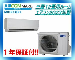 中古★三菱12畳用ルームエアコン2023年製★エアコン専門店　商品番号【o-240312-17】