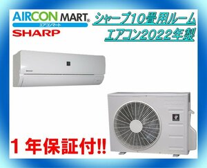 中古★シャープ10畳用ルームエアコン2022年製★エアコン専門店　商品番号【o-240328-04】