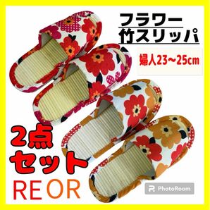 2点セット☆フラワー竹スリッパ☆婦人23〜25cm☆RE OR