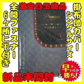 激安目玉☆型押しチェッカーフラグ☆掛布団カバー☆シングルサイズ☆GL