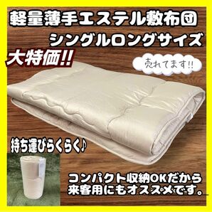 特価☆軽量薄手敷布団☆シングルロングサイズ☆100×210cm☆BE