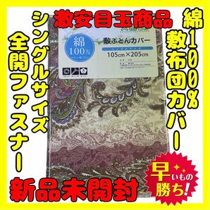 超特価☆綿100%☆敷布団カバー☆シングルサイズ☆105×205cm