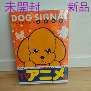 ＤＯＧ　ＳＩＧＮＡＬよりぬき版 （ＢＲＩＤＧＥ　ＣＯＭＩＣＳ） みやうち沙矢／著　漫画　ドッグシグナル　よりぬき　未開封