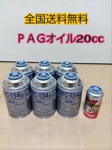 「送料無料」 エアコンガス カーエアコン R134a用・カーエアコンガス・冷媒・134aフロンガス6本　エアコンオイル1本　