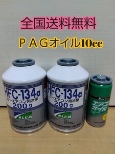 【送料無料】エアコンガスHFC-134【２本】　エアコンオイル【1本】　ＰＡＧ R-134a クーラーガス コンプレッサーオイル