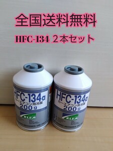 【送料無料】エアコンガス 　HFC-134a　1新品未使用　２本セット　クーラーガス　r134 　カーエアコンガス　