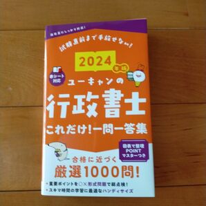 ユーキャンの行政書士これだけ！一問一答集　 ２０２４年版 ユーキャン 