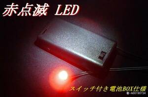 ■■■　赤点滅LED　スイッチ付き電池ボックス仕様　■■■