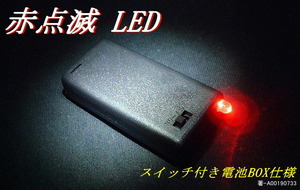 ■○■　赤点滅LED　スイッチ付き電池ボックス一体型　■○■