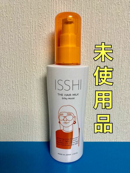 イッシ　ザ　ヘアミルク　シルキーモイスト　111g　洗い流さないヘアトリートメント　ISSHI ヘアミルク　未使用品