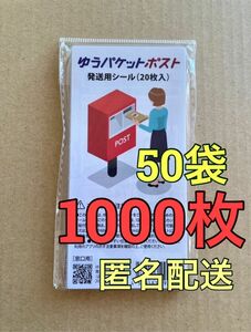 ゆうパケットポスト　発送用シール　1000枚　ポイント消化　ポイント消費　クーポン消費　匿名配送　シール