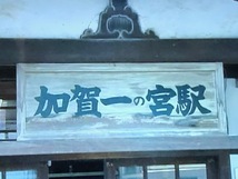 個人撮影　NO112 北陸鉄道 加賀一の宮駅（廃駅）40秒 　4:3画面 　DVD-R_画像3