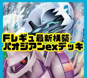 【Fレギュ最新構築】パオジアンex パルキア 構築済みデッキ ポケカ デッキ