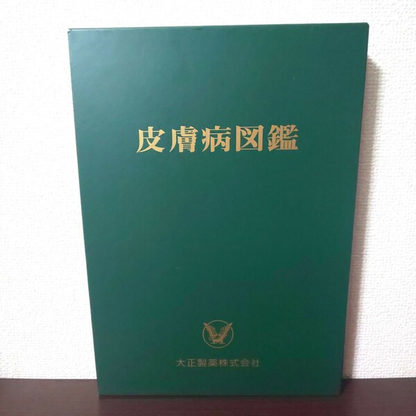 大正製薬 皮膚病図鑑 医学 本 図鑑 皮膚病 参考書 非売品 限定 美品 勉強