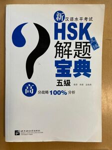 新HSK5級問題解析宝典　CD付き