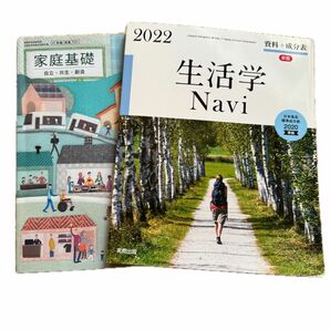 2022 生活学NAVI 家庭基礎　2冊セット　まとめ売り