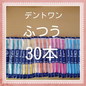 【226】歯科専売　デントワン大人歯ブラシ「ふつう30本」