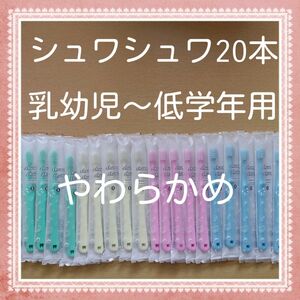 【217】歯科専売　シュワシュワ幼児歯ブラシ「やわらかめ20本」