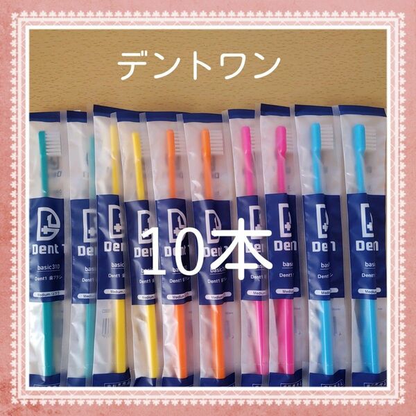 【818】歯科専売　デントワン大人歯ブラシ「ふつう10本」