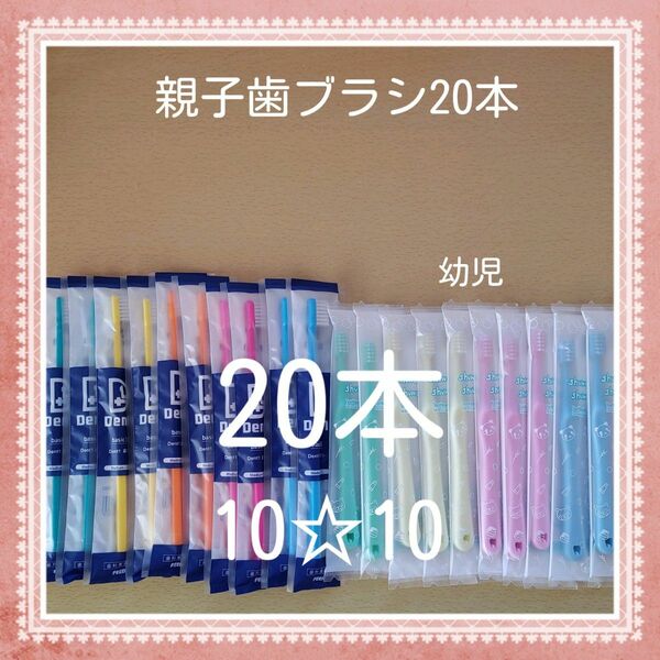 【247】歯科専売　親子歯ブラシ「ふつう20本」