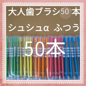 【617】歯科専売　シュシュα大人歯ブラシ「ふつう50本」