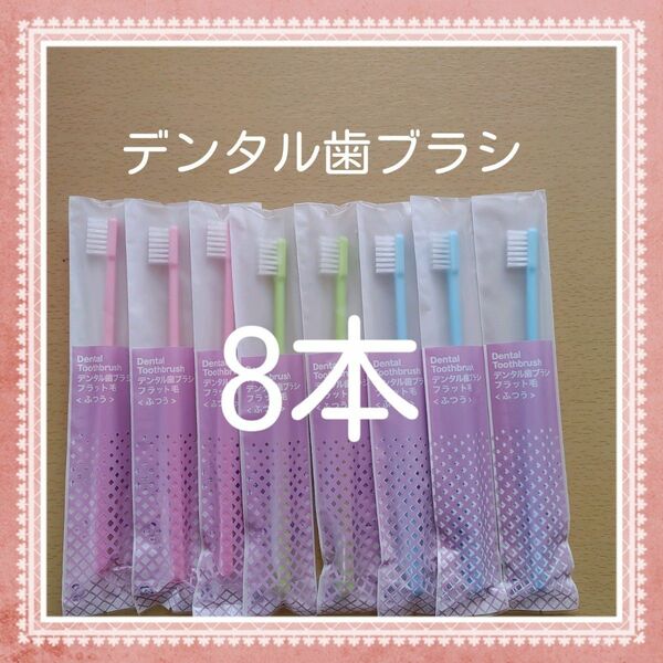 【618】歯科専売　デンタル歯ブラシ「ふつう8本」