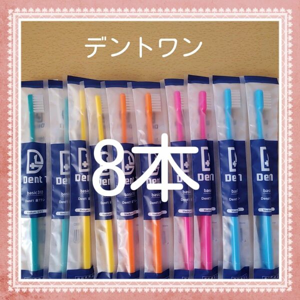 【643】歯科専売　デントワン大人歯ブラシ「ふつう8本」